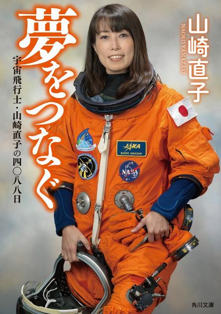 楽天ブックス 夢をつなぐ 宇宙飛行士 山崎直子の四 八八日 山崎 直子 本