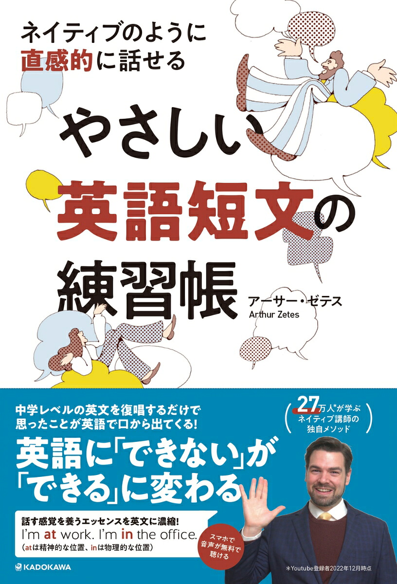 ネイティブのように直感的に話せるやさしい英語短文の練習帳[アーサーゼテス]