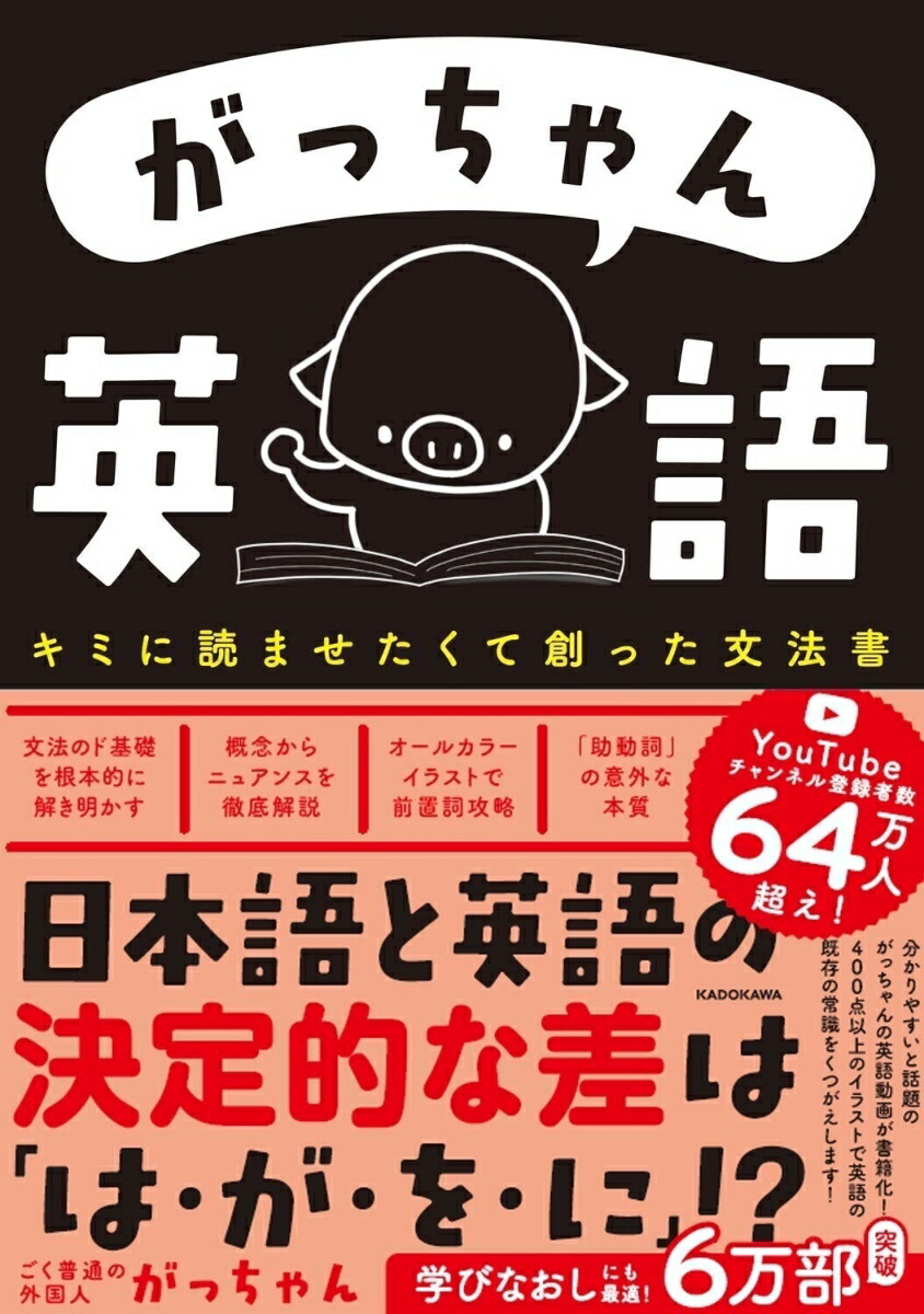 楽天ブックス: がっちゃん英語 キミに読ませたくて創った文法書 - ごく普通の外国人 がっちゃん - 9784048968799 : 本