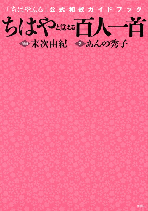 楽天ブックス ちはやと覚える百人一首 ちはやふる 公式和歌ガイドブック 末次 由紀 本