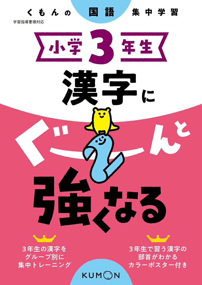 楽天ブックス 小学3年生 漢字にぐーんと強くなる 9784774328799 本