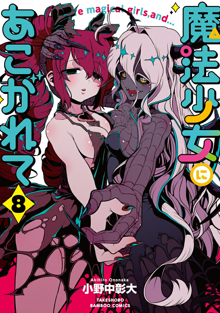 魔法少女にあこがれて（8）