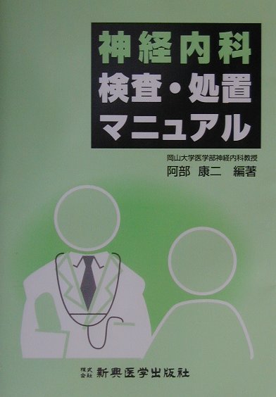 楽天ブックス: 神経内科検査・処置マニュアル - 阿部康二