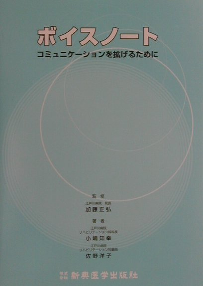楽天ブックス: ボイスノ-ト - コミュニケ-ションを拡げるために