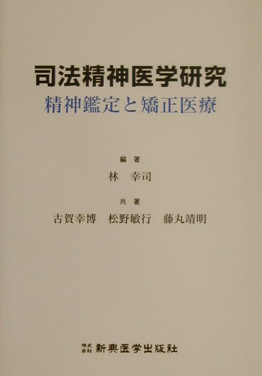 司法精神医学研究　精神鑑定と矯正医療