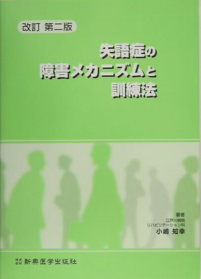 失語症の障害メカニズムと訓練法改訂第2版