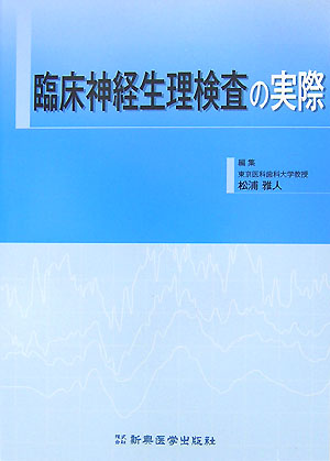 楽天ブックス 臨床神経生理検査の実際 松浦雅人 9784880026718 本