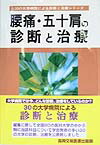 送料無料 日本 楽天ブックス: 真興交易医書出版部 - 腰痛・五十肩の診断と治療 健康+医学