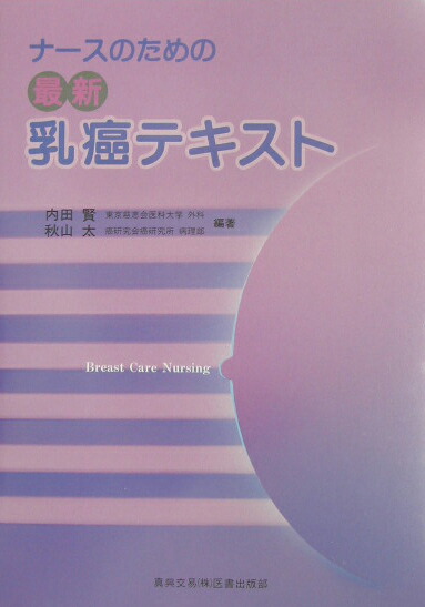 ナースのための最新乳癌テキスト [単行本] 賢， 内田; 太， 秋山 楽天ブックス: ナースのための最新乳癌テキスト - 内田 賢