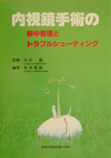 楽天ブックス: 内視鏡手術の術中管理とトラブルシュ-ティング - 坂本