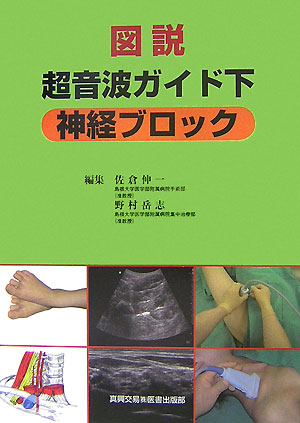 NYSORA Hadzic's 超音波ガイド下末梢神経ブロックと解剖【電子版