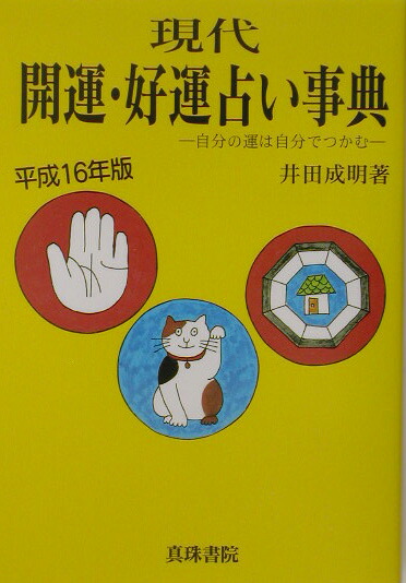 楽天ブックス: 現代開運・好運占い事典（〔平成16年版〕） - 自分の運は自分でつかむ - 井田成明 - 9784880092171 : 本