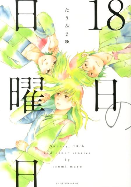 楽天ブックス 18日の日曜日 たうみまゆ 本