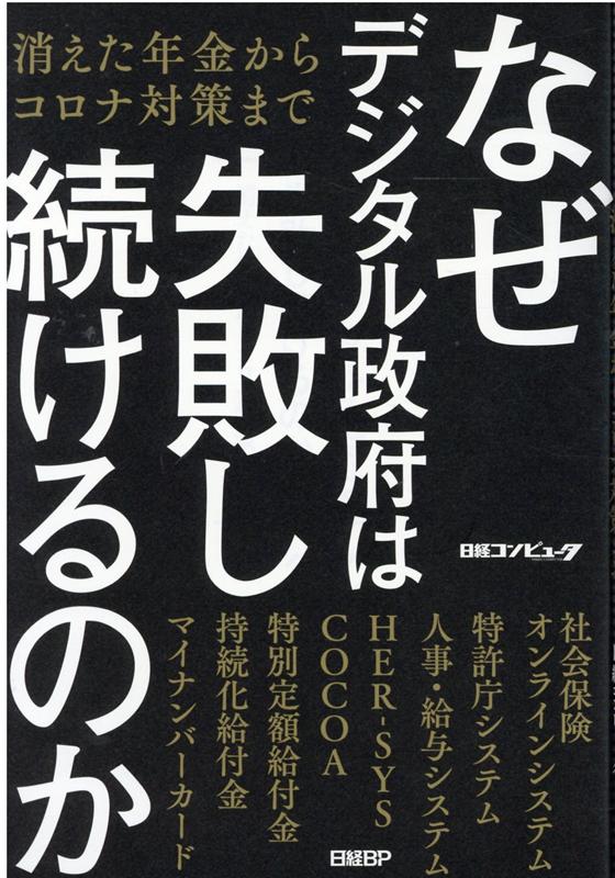 楽天ブックス なぜデジタル政府は失敗し続けるのか 消えた年金からコロナ対策まで 日経コンピュータ 9784296108800 本