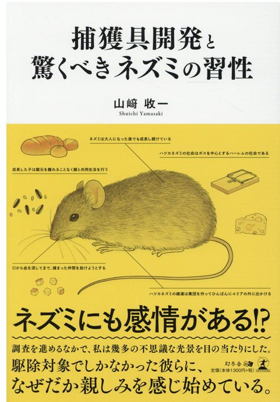 楽天ブックス 捕獲具開発と驚くべきネズミの習性 山崎 收一 本