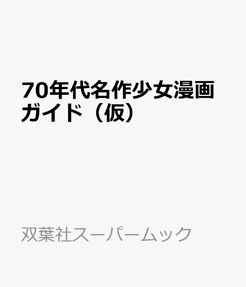 楽天ブックス 70年代名作少女漫画ガイド 仮 本