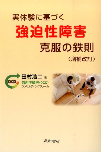 楽天ブックス: 実体験に基づく強迫性障害克服の鉄則増補改訂 - 田村 