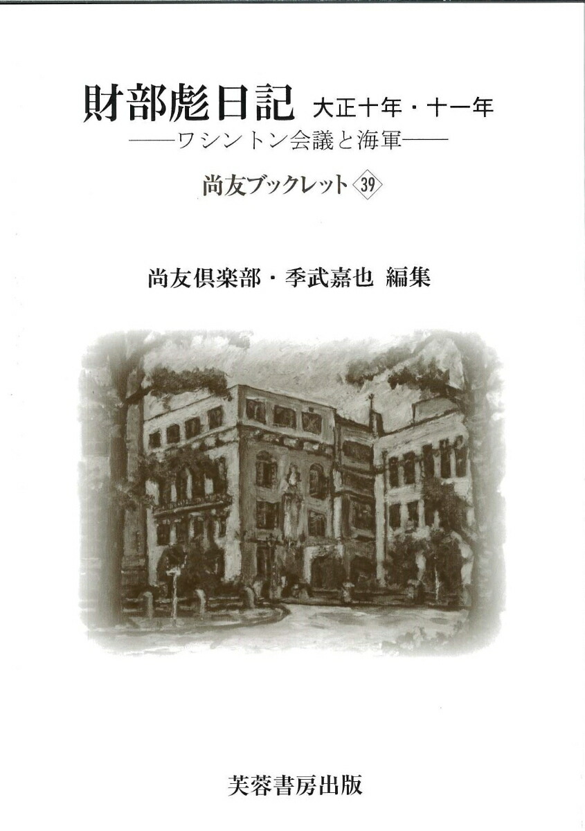 財部彪日記 〈海軍大臣時代〉 尚友倶楽部? 季武 嘉也; 櫻井 良樹 財部彪日記 〈海軍大臣時代〉 | 尚友倶楽部, 季武 嘉也, 櫻井