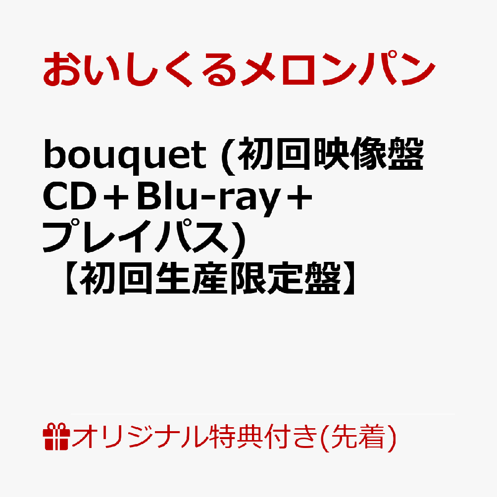 【楽天ブックス限定先着特典+早期予約特典】bouquet (初回映像盤 CD＋Blu-ray＋プレイパス)【初回生産限定盤】(アクリルキーホルダー+メンバー直筆サイン入りセルフライナーノーツ（紙製・OPP入れアリ）)画像