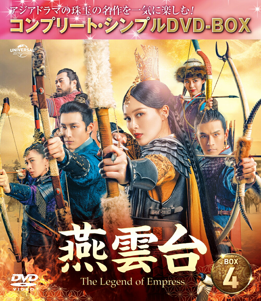 燕雲台ーThe Legend of Empress- BOX4 ＜コンプリート・シンプルDVD-BOX＞画像