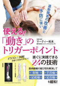 使える!「動き」のトリガーポイント直ぐに実践できる24の技術[マーティー松本]