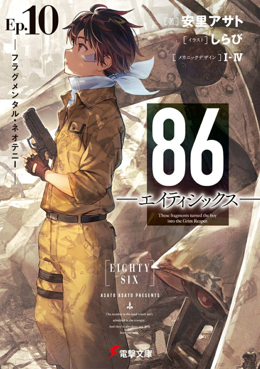 86-エイティシックスーEp.10 -フラグメンタル・ネオテニーー（10） （電撃文庫） [ 安里 アサト ]画像