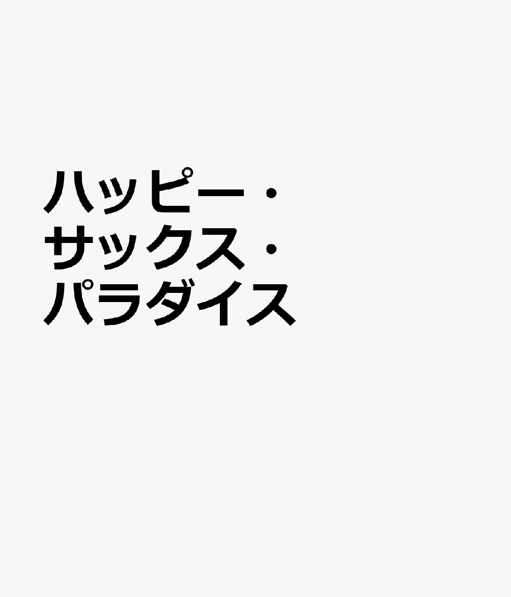 ハッピー・サックス・パラダイスCD