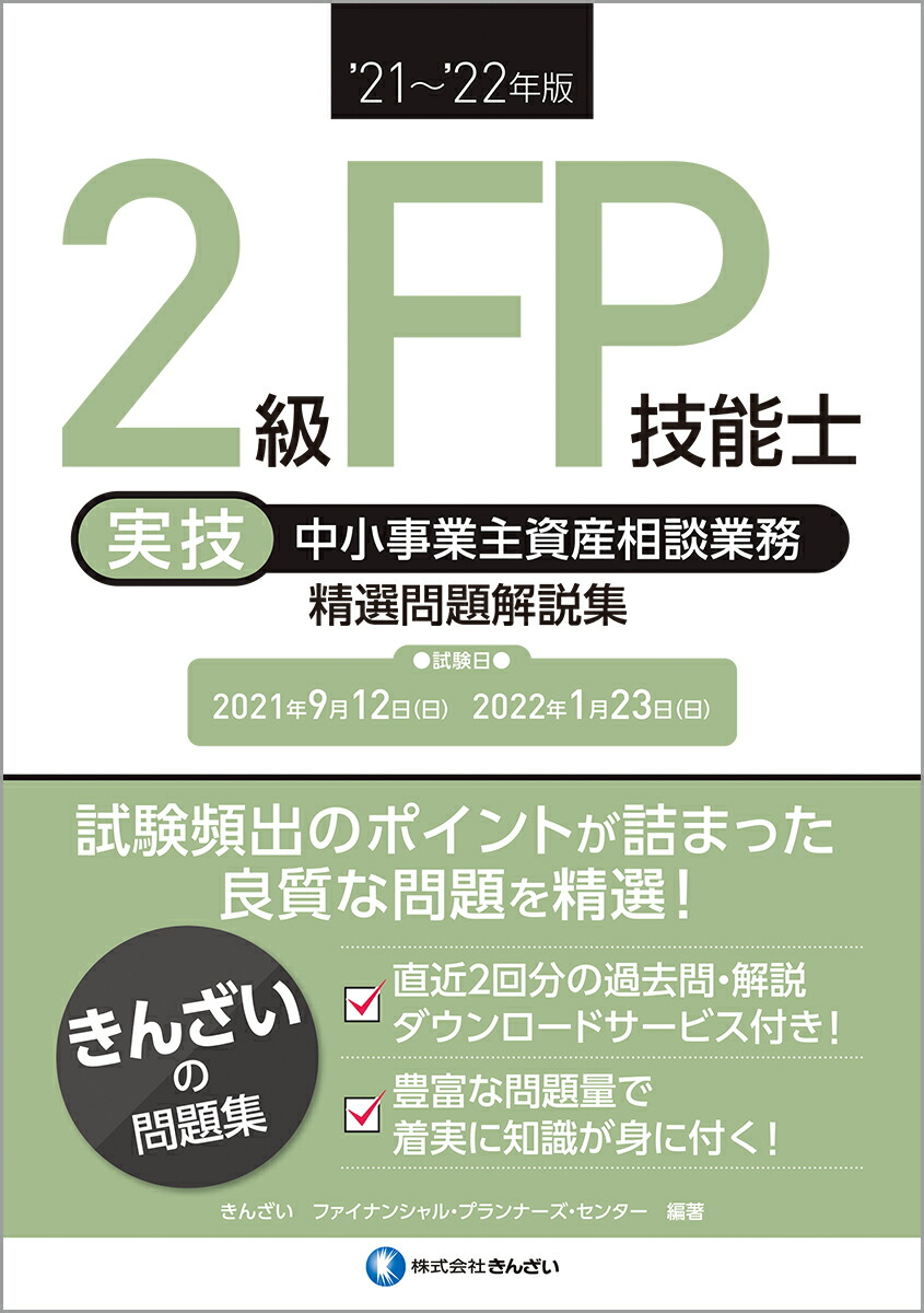 楽天ブックス: '21～'22年版 2級FP技能士（実技・中小事業主資産相談