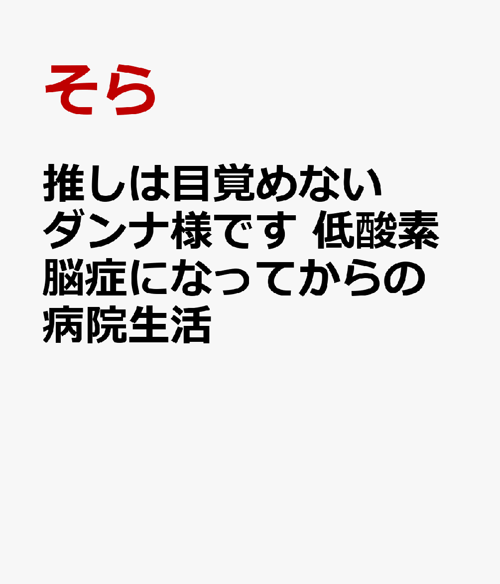 楽天ブックス 推しは目覚めないダンナ様です 低酸素脳症になってからの病院生活 そら 本