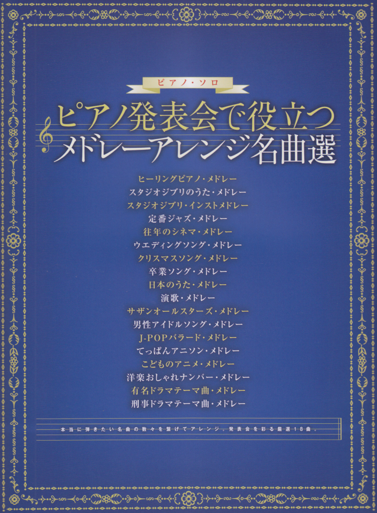 楽天ブックス: ピアノ発表会で役立つメドレーアレンジ名曲選 - 久隆信