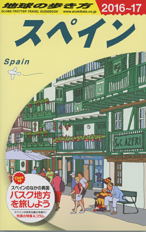 地球の歩き方（A20（2016～2017年）スペイン[ダイヤモンド・ビッグ社]