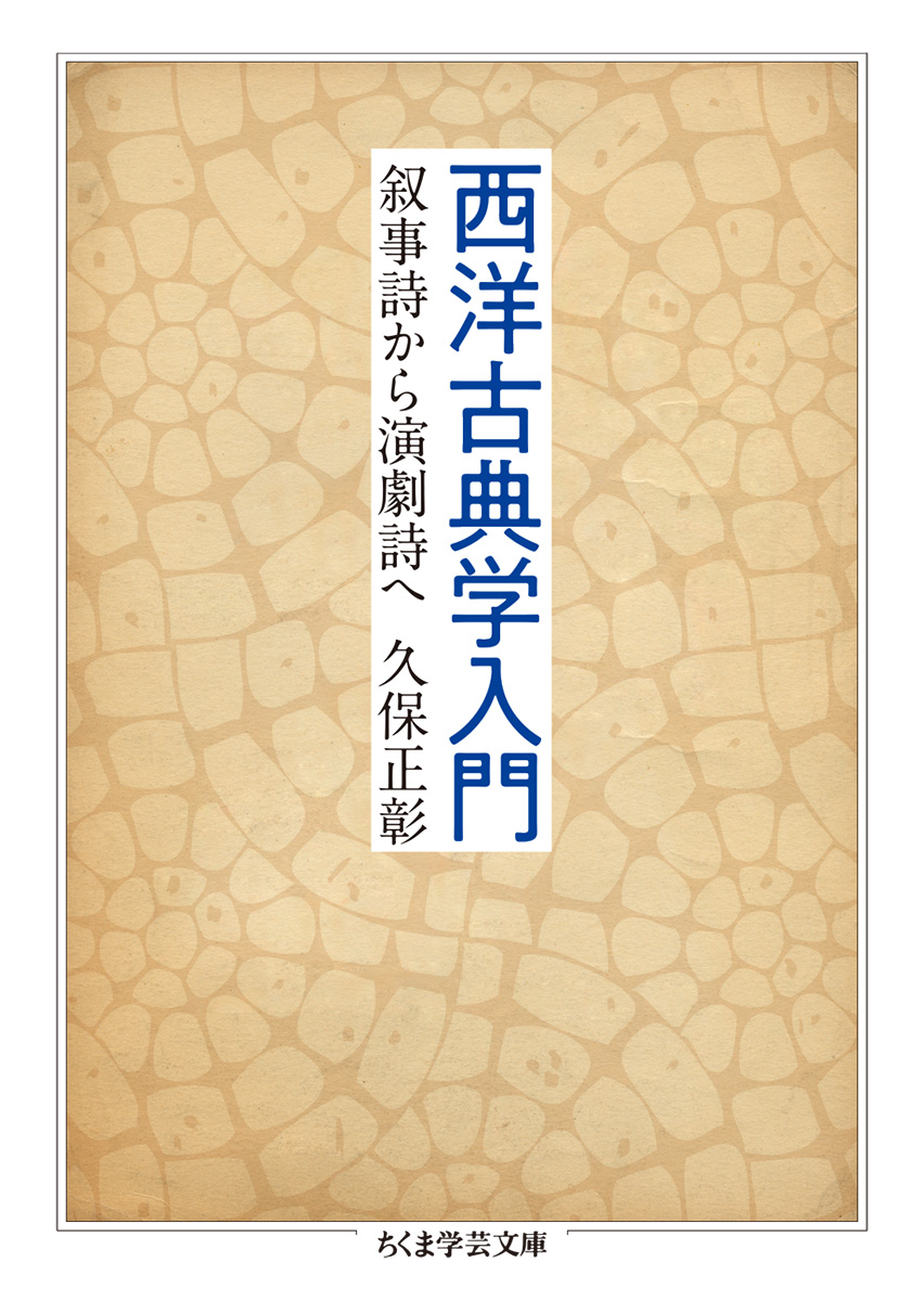 楽天ブックス 西洋古典学入門 叙事詩から演劇詩へ 久保 正彰 本