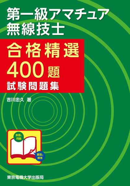 楽天ブックス: 第一級アマチュア無線技士 試験問題集 - 吉川忠久 - 9784501328801 : 本