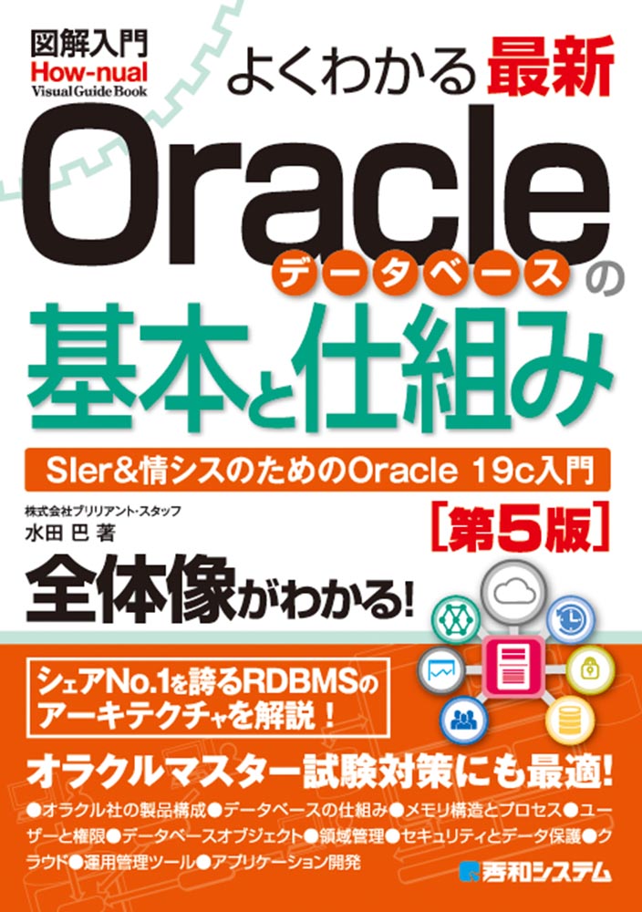 楽天ブックス 図解入門よくわかる最新 Oracleデータベースの基本と仕組み 第5版 水田 巴 本