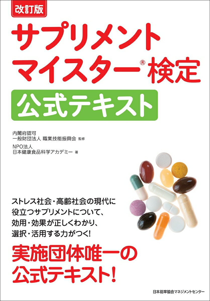 楽天ブックス 改訂版 サプリメントマイスター検定公式テキスト Npo法人日本健康食品科学アカデミー 本