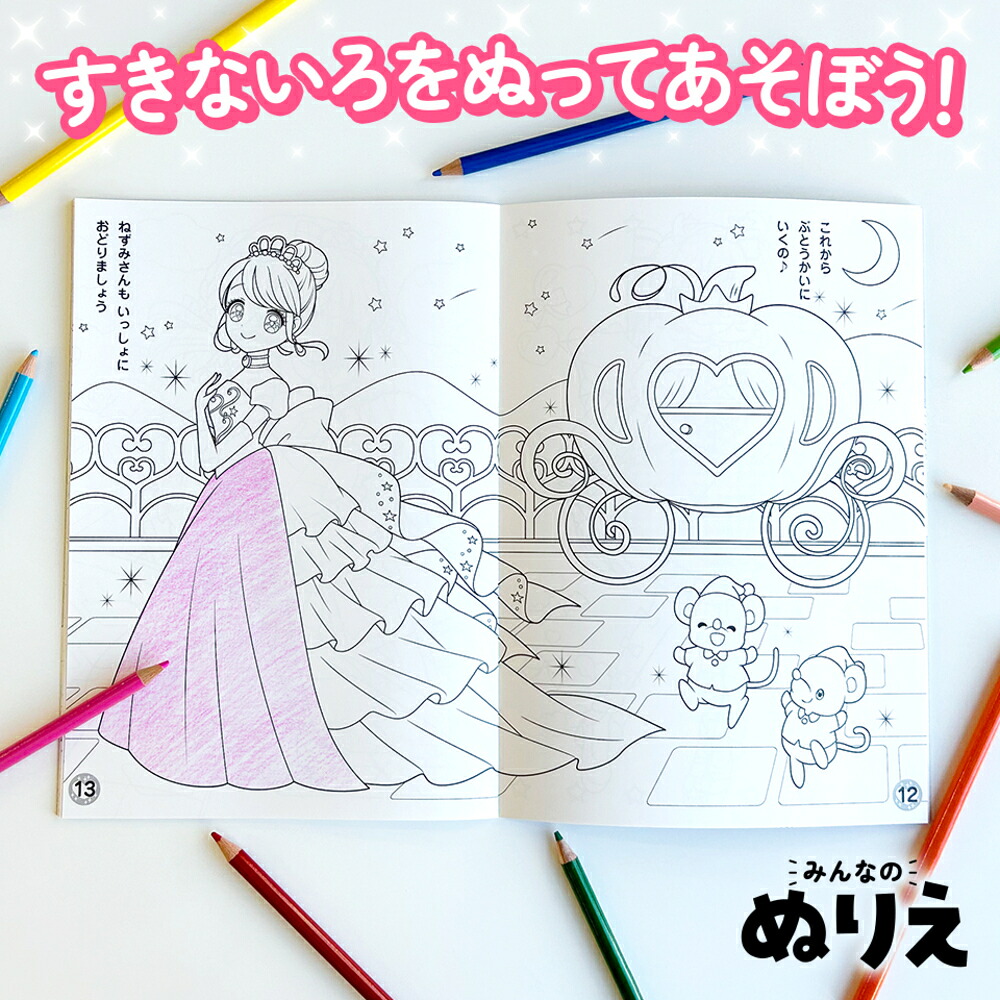 みんなのぬりえどきどきおひめさま[オチアイトモミ]