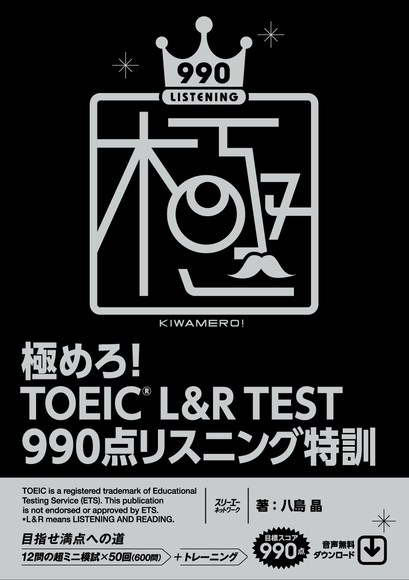 楽天ブックス 極めろ Toeic L R Test 990点 リスニング特訓 八島 晶 本