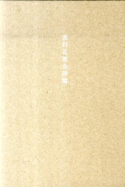 志村正彦全詩集[志村正彦]