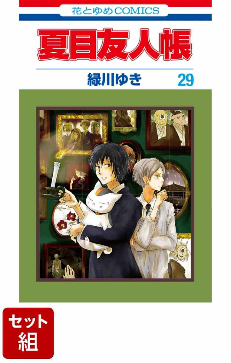 楽天ブックス: 【全巻】夏目友人帳 1-29巻セット - 緑川ゆき