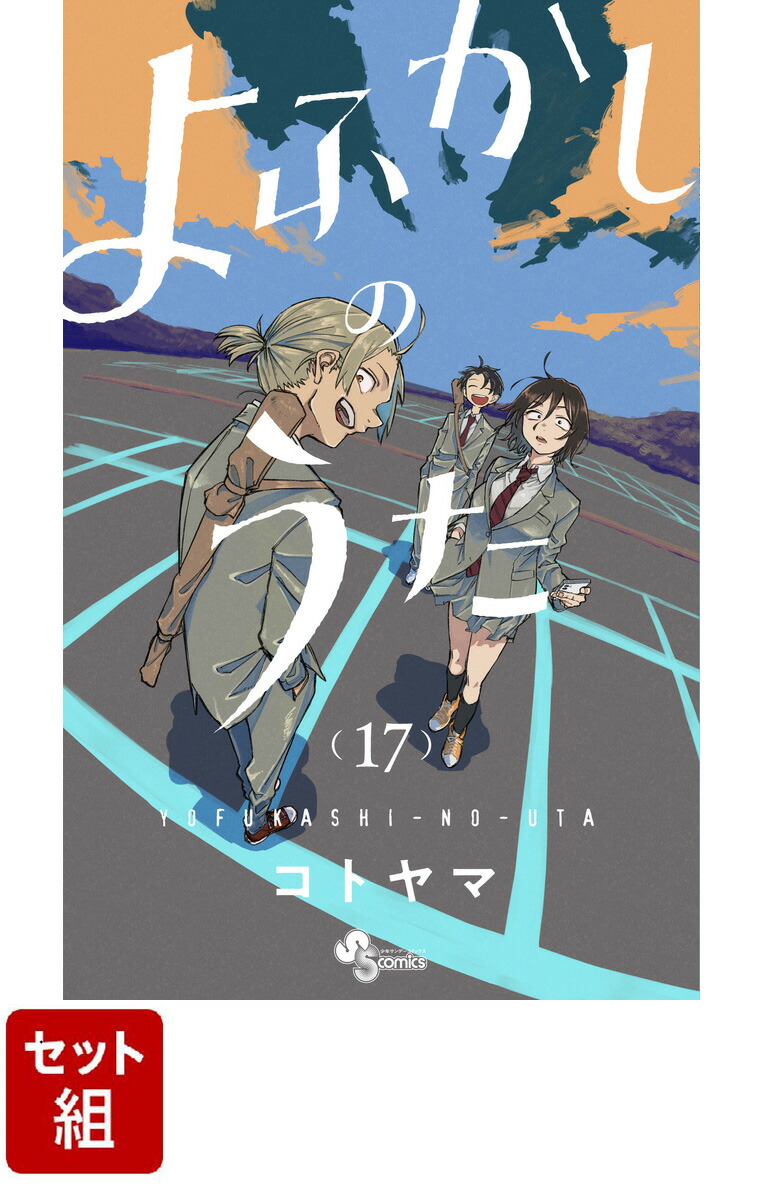 楽天ブックス: 【全巻】よふかしのうた 1-17巻セット - コトヤマ 