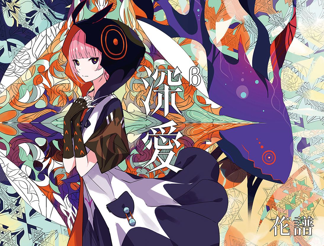 深愛(【「深愛」β】（特殊商品,初回生産限定盤))[花譜]
