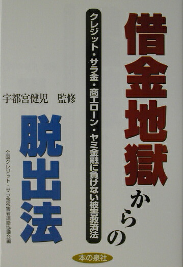 楽天ブックス 借金地獄からの脱出法 クレジット サラ金 商工ローン ヤミ金融に負けない 全国クレジット サラ金被害者連絡協議会 9784880236384 本