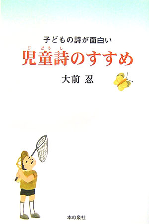 楽天ブックス: 児童詩のすすめ - 子どもの詩が面白い - 大前忍