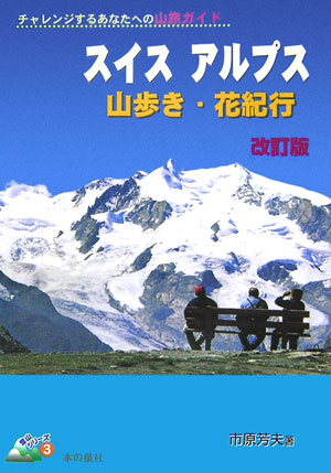 楽天ブックス: スイスアルプス山歩き・花紀行改訂版 - チャレンジするあなたへの山旅ガイド - 市原芳夫 - 9784880239507 : 本