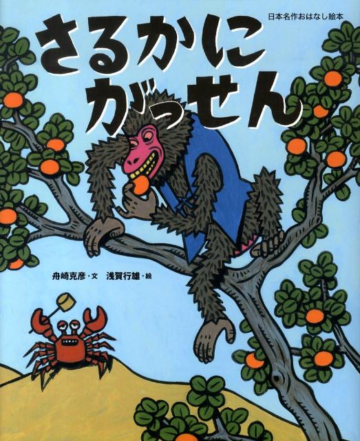 楽天ブックス さるかにがっせん 舟崎 克彦 本