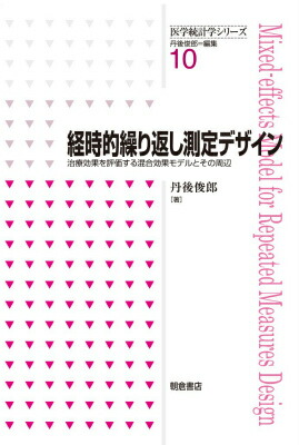 楽天ブックス: 経時的繰り返し測定デザイン - 治療効果を評価する混合効果モデルとその周辺 - 丹後俊郎 - 9784254128802 : 本