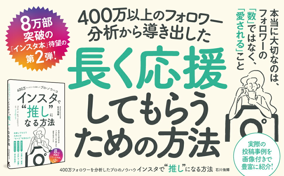 【楽天ブックス限定特典】400万フォロワーを分析したプロのノウハウインスタで”推し”になる方法(インスタデザイン0から100まで徹底解説データ配信)[石川侑輝]