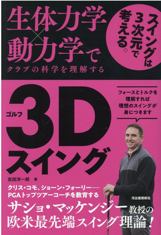 楽天ブックス: 生体力学×動力学でクラブの科学を理解する ゴルフ3Dスイング - 9784309288802 : 本