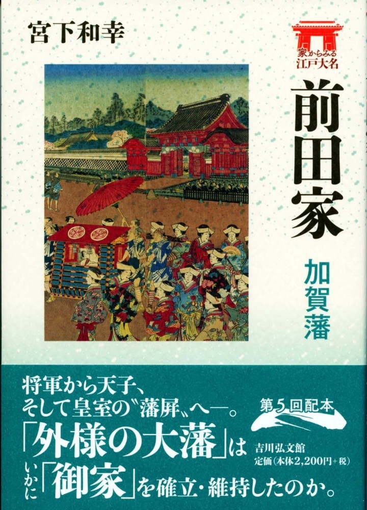 楽天ブックス 前田家 加賀藩 宮下 和幸 9784642068802 本