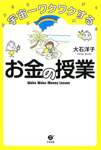 楽天ブックス: 宇宙一ワクワクするお金の授業 - 大石洋子